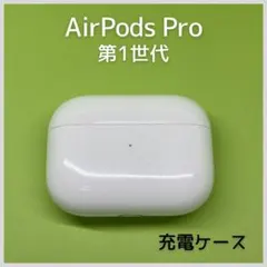 【純正】 AirPods Pro第1世代 充電ケース a22