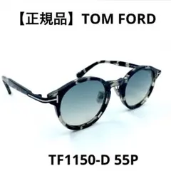 【正規品】TOM FORD トムフォード TF1150-D 55P サングラス TOM FORD TF1150-D 55P | OPTICAL TAILOR CRADLE