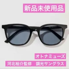【未開封】オトナミューズ　河北裕介監修　調光サングラス　2026年6月号