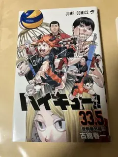 ハイキュー!! 33.5 & 劇場版 ゴミ捨て場の決戦　映画特典