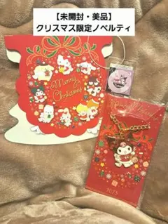 【未開封美品】クロミ サンリオ キラキラチャーム クリスマス ノベルティ2023