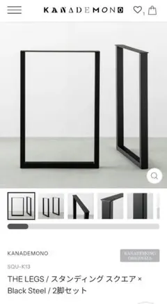 カナデモノ　スタンディング スクエア × Black Steel / 2脚セット