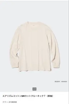 エアリズムコットンUVカットクルーネックT（長袖） ベージュ