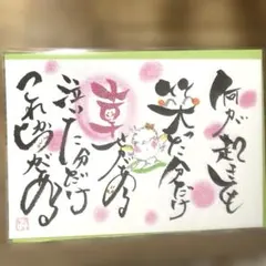 <258>幸せ時間を過ごそう❣ 筆文字アート　お地蔵様 お花畑　画仙紙はがき 258>幸せ時間を過ごそう❣ 筆文字アート お地蔵様 お花畑 画仙紙はがき