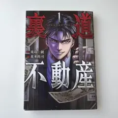 裏道不動産 1のサムネイル