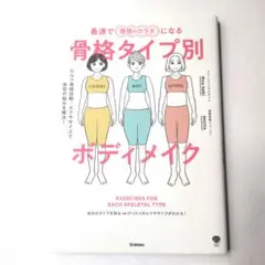 最速で理想のカラダになる骨格タイプ別ボディメイク : セルフ骨格診断+エクササ…