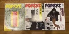 【昭和レトロ】POPEYE 3冊