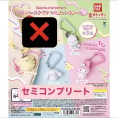【即日発送】サンリオ　カラフルカラビナマスコットチャーム　セミコンプリート