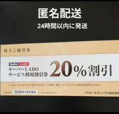 【メルカリ便】キーパーラボ20%割引券　VTホールディングス株主優待