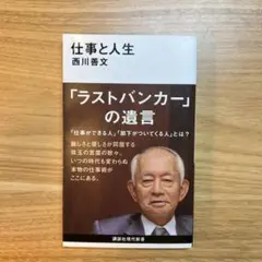 仕事と人生
