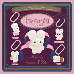 beco＋81 フィギュアマスコット Vol.1 しりみみうさぎ コンプ 第一弾