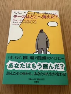 チーズはどこへ消えた？ スペンサー・ジョンソン 扶桑社