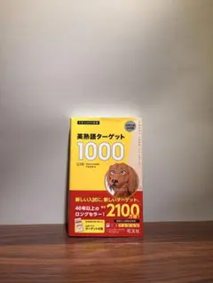 英熟語ターゲット1000 5訂版