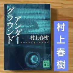 村上春樹 アンダーグラウンド 講談社文庫
