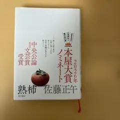 熟柿 佐藤正午著 本屋大賞ノミネート