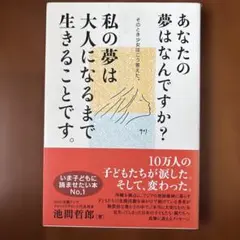 あなたの夢はなんですか？ 池間哲郎