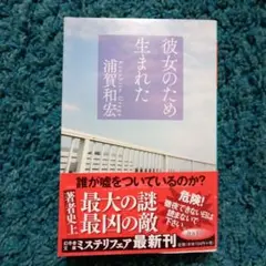 彼女のため生まれた / 浦賀和宏