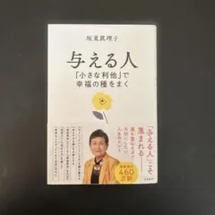 与える人「小さな利他」で幸福の種をまく