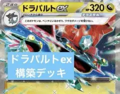 ドラパルトex デッキ　構築済み　おまけ付き