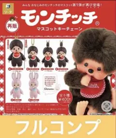 モンチッチ マスコットキーチェーン 全6種フルコンプ