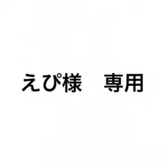 えぴ様　専用