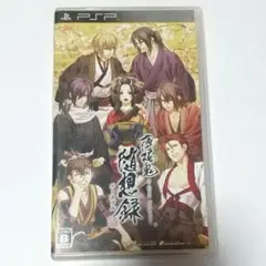 「薄桜鬼 随想録 ポータブル」