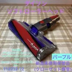 ダイソン　ソフトローラーヘッド　新品未使用保管品　パープル　112232-12のサムネイル