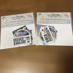 一番くじ　ジョジョの奇妙な冒険　ステッカーコレクション　2種セット