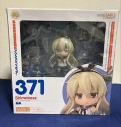 【ねんどろいど】　艦隊これくしょん（艦これ）　島風　371 新品未開封