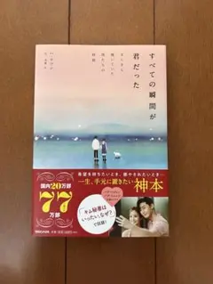 全ての瞬間が君だった