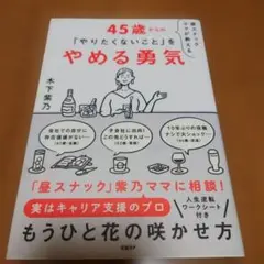 昼スナックママが教える 45歳からの「やりたくないこと」をやめる勇気