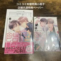 飴色パラドック 8 夏目イサク　コミコミ特典付き