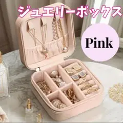 ジュエリーボックス アクセサリーケース 収納 宝石箱 ミニ 携帯用　旅行　ピンク