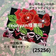 専用☆おしゃれなレースのポケットティッシュケース(25256)黒、バラ、蝶々