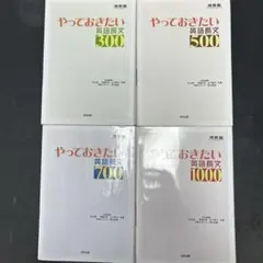 やっておきたい英語長文 300 500 700 1000 4冊セット