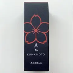 【未開封品】熊本 KUMAMOTO 潤馬化粧養油〈美容オイル〉20mL 3点 楽天市場】潤馬化粧養油（じゅんまけしょうようゆ）美容オイル