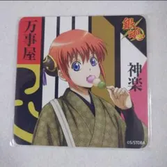 銀魂 神楽 コースター 京都ブルルン滞在記 太秦映画村 限定 未開封