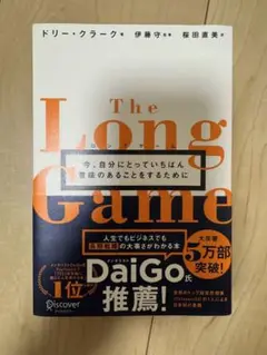 The Long Game ドリー•クラーク著