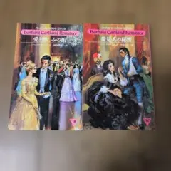 バーバラ・カートランド ロマンス 2冊セット - メルカリ