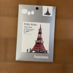 hacomo PUSU PUSU 東京タワー ペーパークラフト