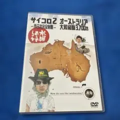 水曜どうでしょうDVD第3弾　サイコロ2・オーストラリア大陸横断3700キロ
