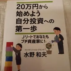 20万円から始めよう 自分投資への第一歩 Jリートであなたもプチ資産家に!