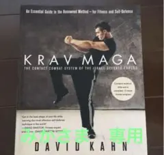 【洋書】英語版クラヴマガ Krav Maga David Kahn
