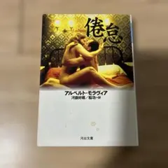 倦怠　アルベルト・モラヴィア