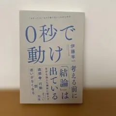0秒で動け 「わかってはいるけど動けない」人のための