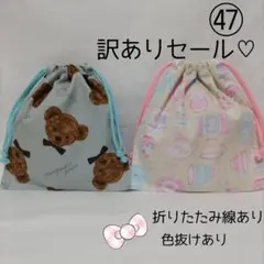 訳ありセール♡巾着袋 ㊼ 2枚セット コップ袋　給食袋　入園入学進級準備