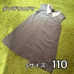ギンザサエグサ　フォーマルワンピース　5サイズ　110 襟付き　グレー　袖なし