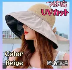 【beige】麦わら帽子　ハット　UV対策　つば広　日よけ　折りたたみ　ベージュ