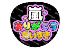 嵐 ありがとう だいすき ファンサ うちわ