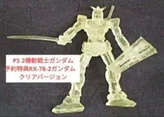 PS 2ソフト機動戦士ガンダム予約特典RX-78-2ガンダムクリアバージョン